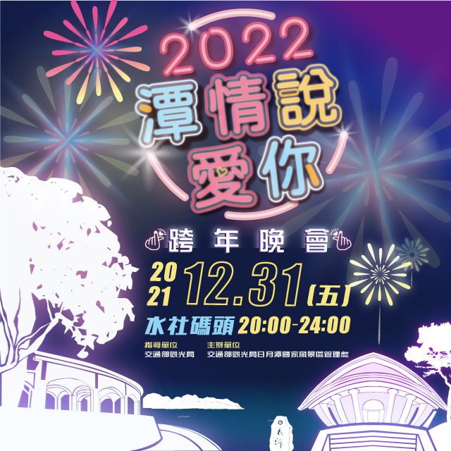 2022日月潭跨年晚會.png
