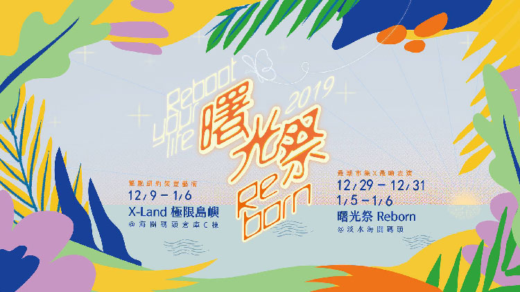 2018-淡水曙光祭-2019淡水跨年.jpg