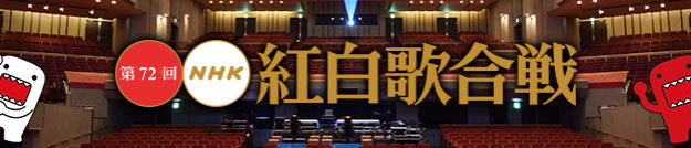 第72回紅白歌唱大賽-1.jpg