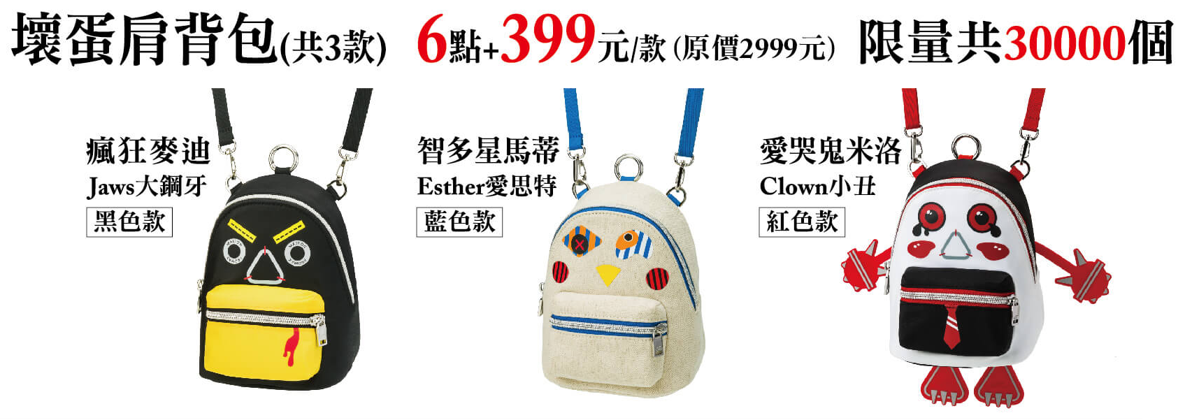 壞蛋肩背包.png