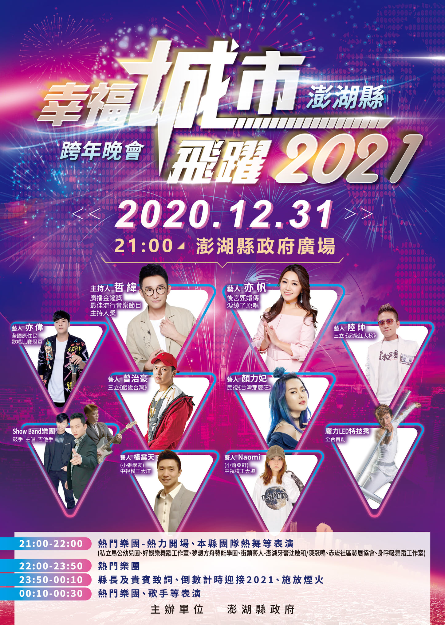 2021澎湖跨年晚會.jpg