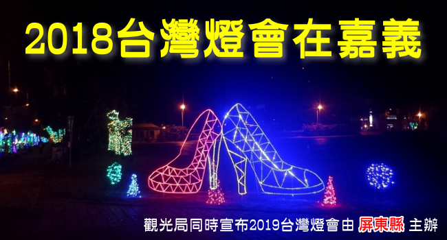 2018台灣燈會在嘉義,2019台灣燈會在屏東.png