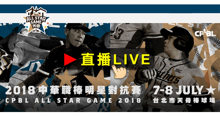 2018中華職棒明星賽-直播LIVE.jpg