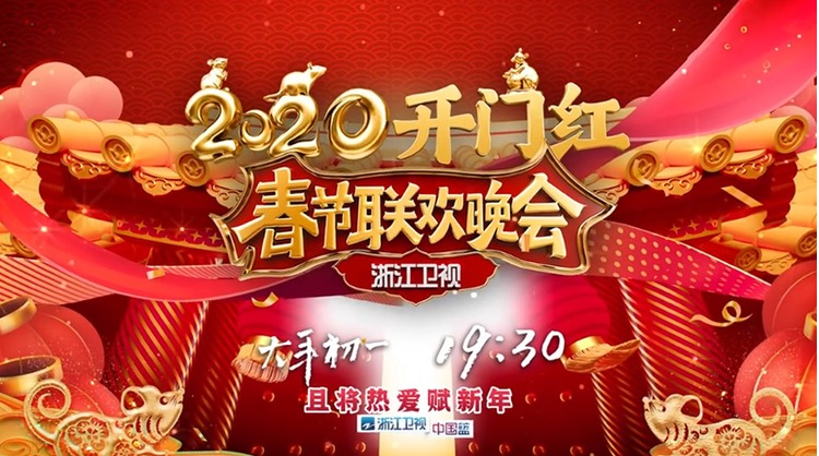 浙江卫视2020春晚-bn.jpg