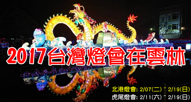 2017元宵燈會在雲林,虎尾,北港-0.png