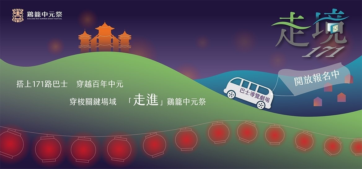 雞籠中元祭