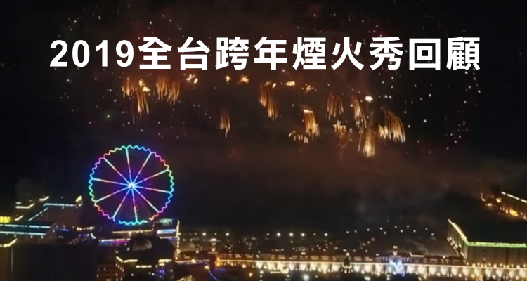2019全台煙火.png