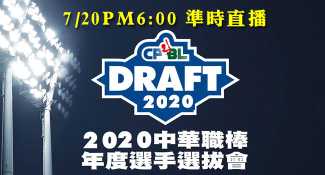 2020中職選秀-直播.jpg