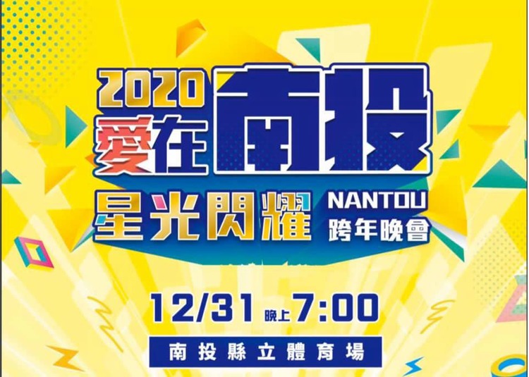 2020南投閃耀新年心-跨年晚會.jpg
