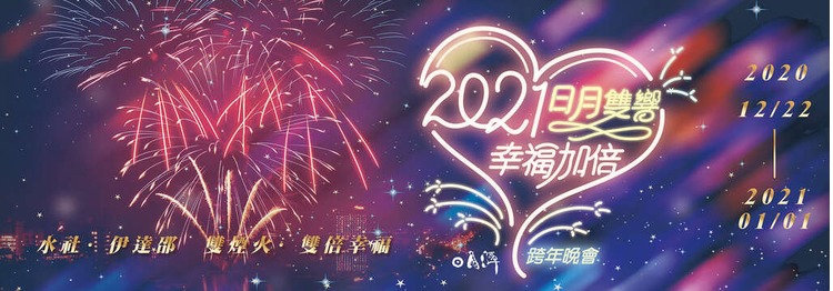 2021日月潭跨年活動.jpg