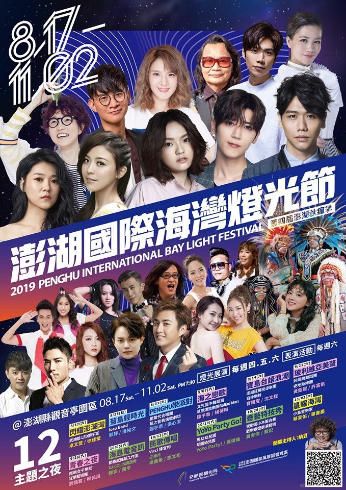 2019澎湖燈光節-演唱會卡司.jpeg