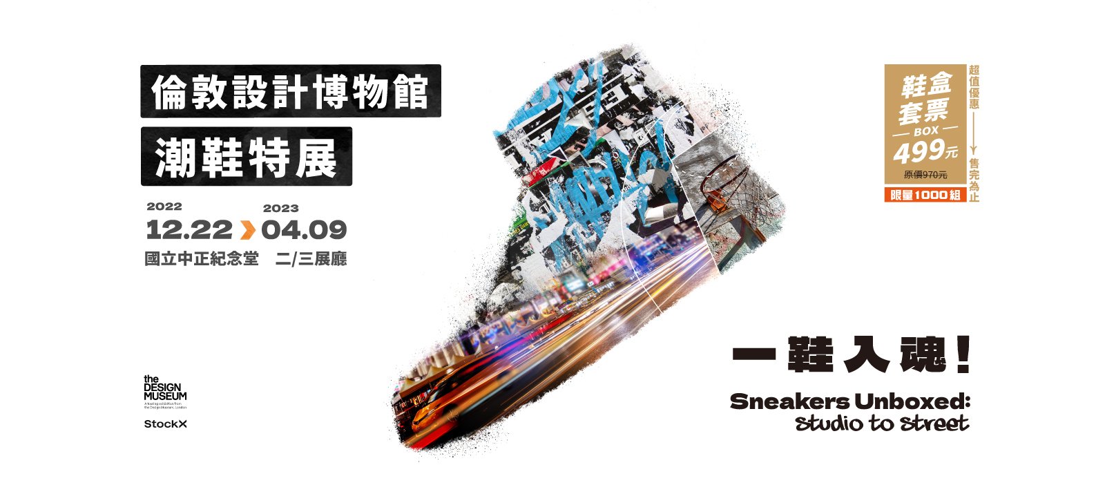 一鞋入魂 倫敦設計博物館 潮鞋特展
