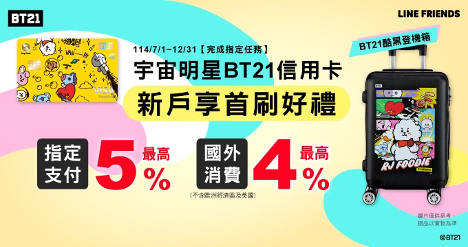 兆豐銀行-宇宙明星BT21信用卡.jpg