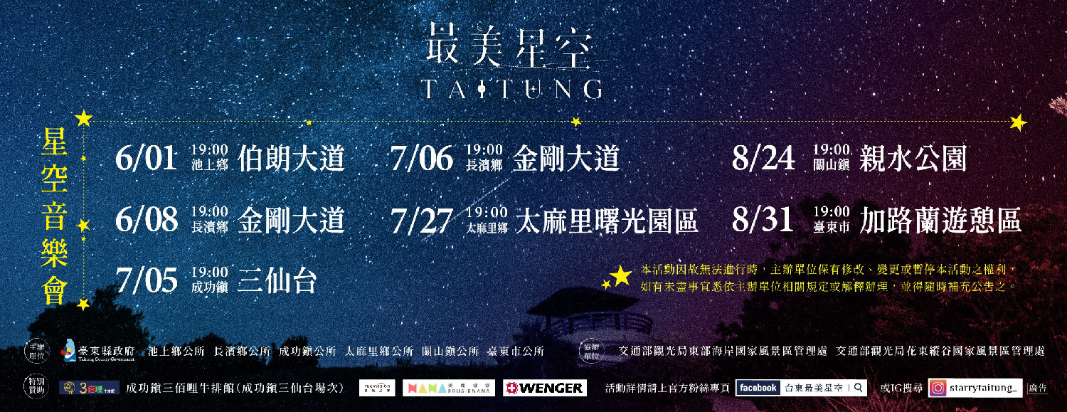 台東最美星空音樂會-2019.jpg