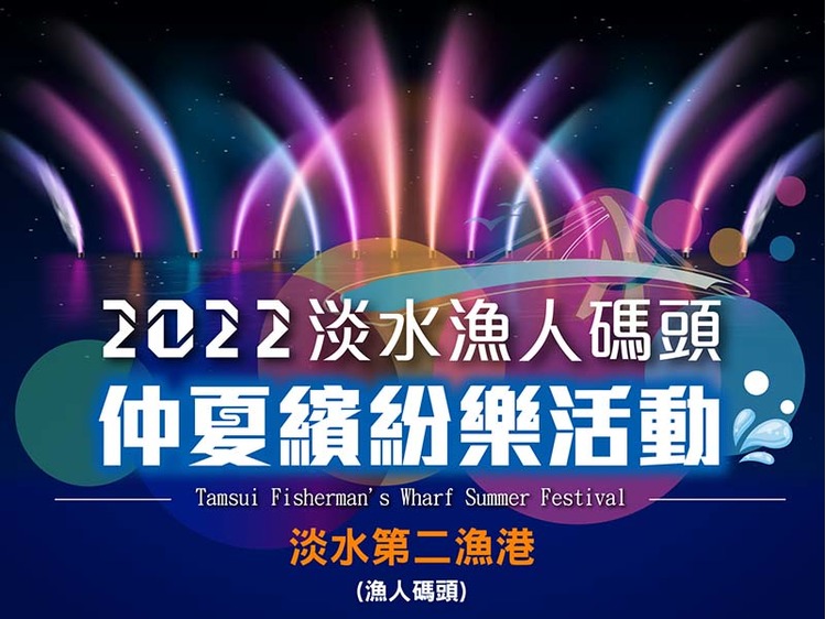 仲夏淡水漁人碼頭活動-1.jpg