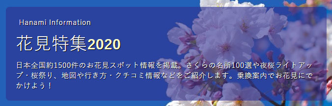 Jorudan花見特集.jpg