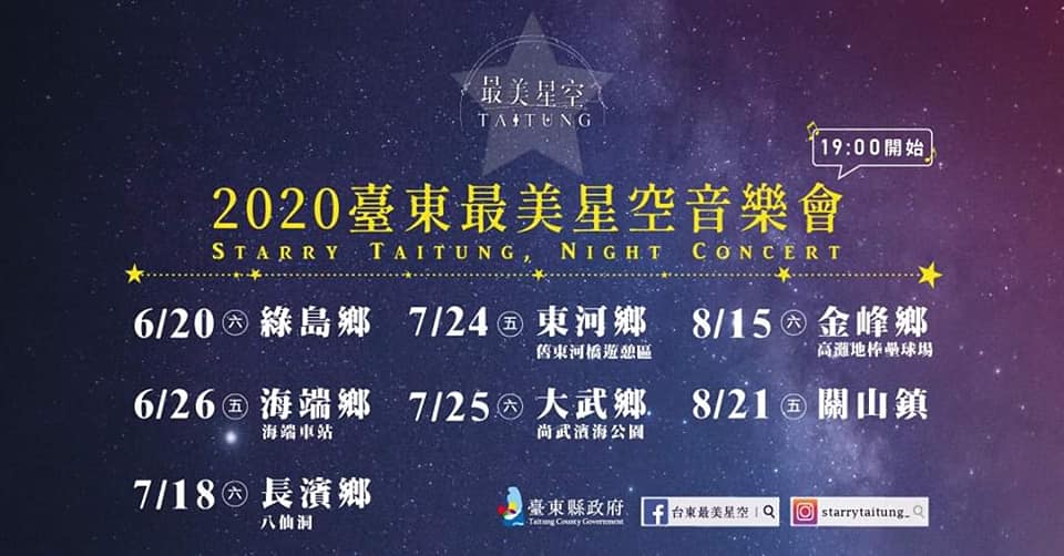2020台东最美星空音乐会.jpg