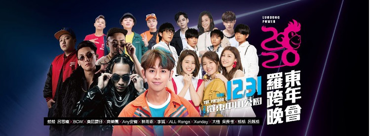 2020羅東跨年晚會.jpg