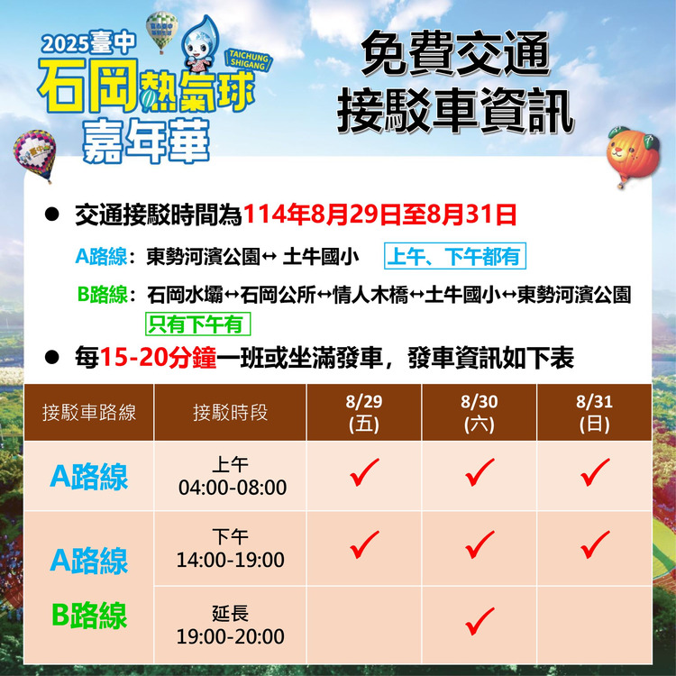 石岡熱氣球交通接駁車時間資訊_0.jpg