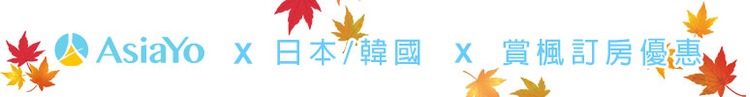 asiayo-日涵賞楓優惠-bn.jpg