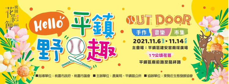 2021桃園花彩節平鎮展區.jpg