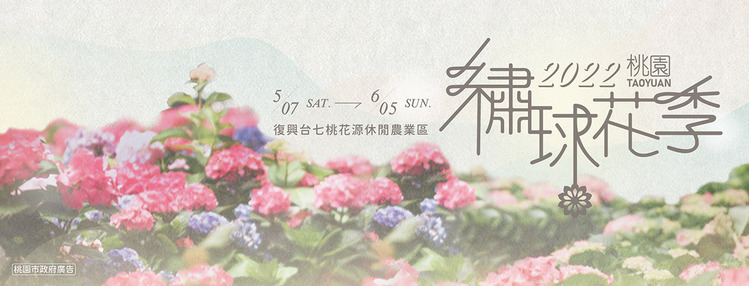 2022桃園繡球花季-1.jpg