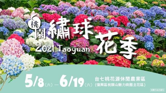 2021桃園繡球花季-1.jpg