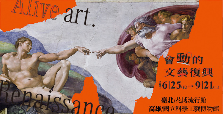 會動的文藝復興展-1.jpg