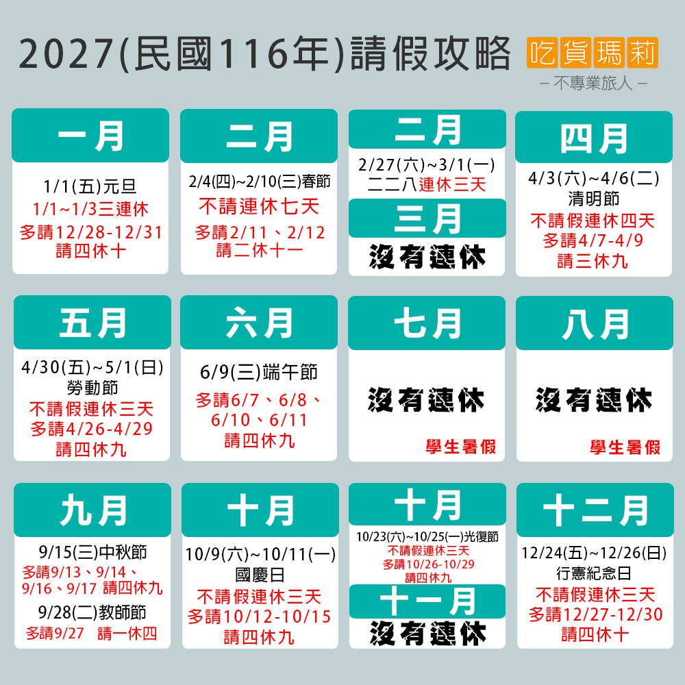 2027請假攻略116年行事曆.jpg