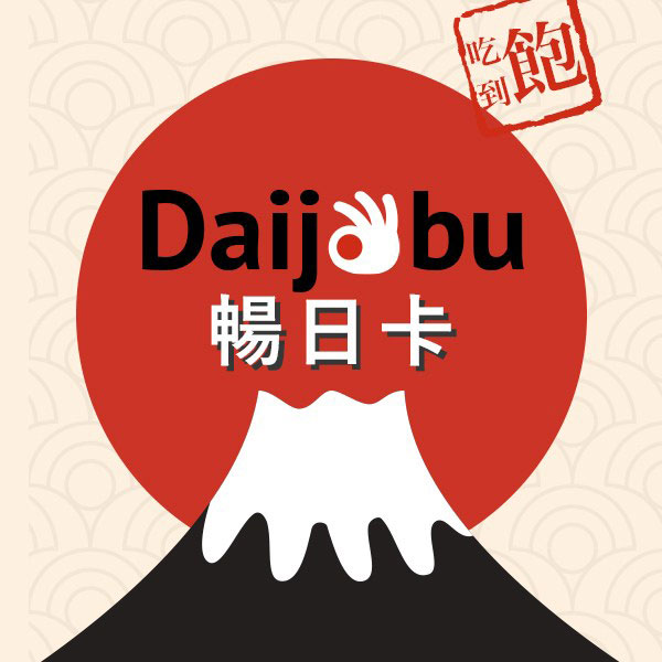 Daijobu-暢日卡.jpg