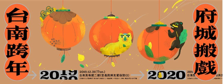 台南跨年-府城搬戲.jpg