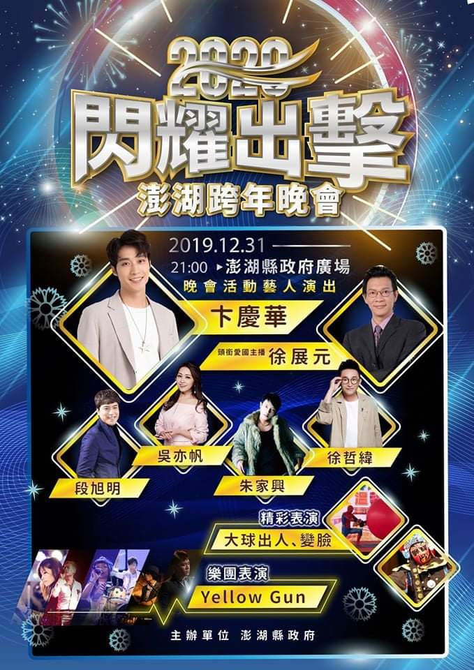 2020閃耀出擊 澎湖跨年晚會.jpg