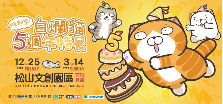 嗨起來白爛貓5週年特展.jpg