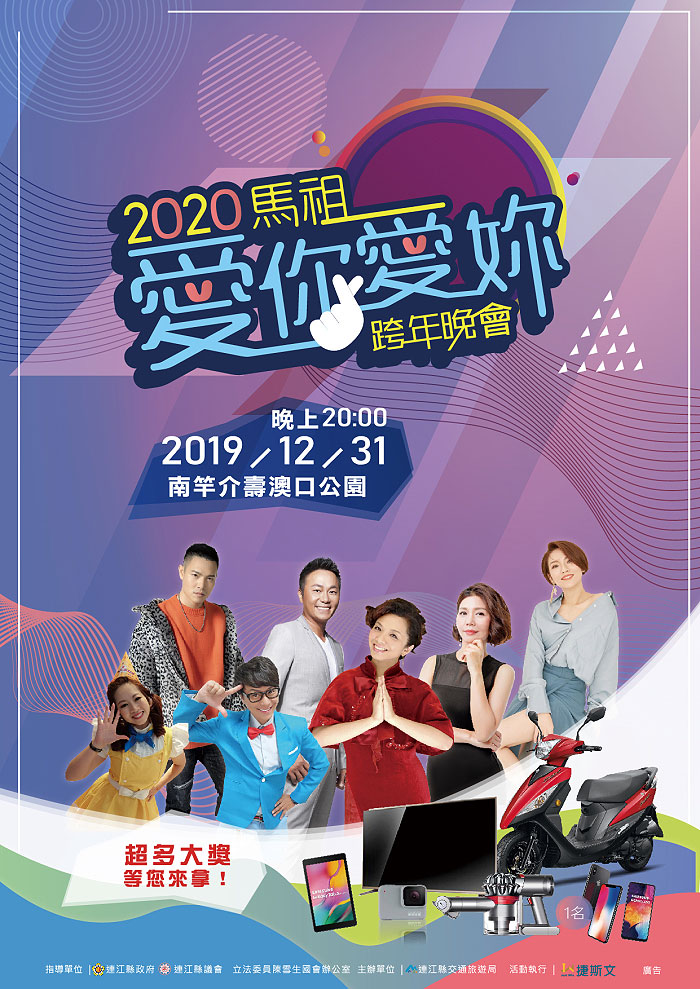 2020馬祖愛你愛妳跨年晚會.jpg