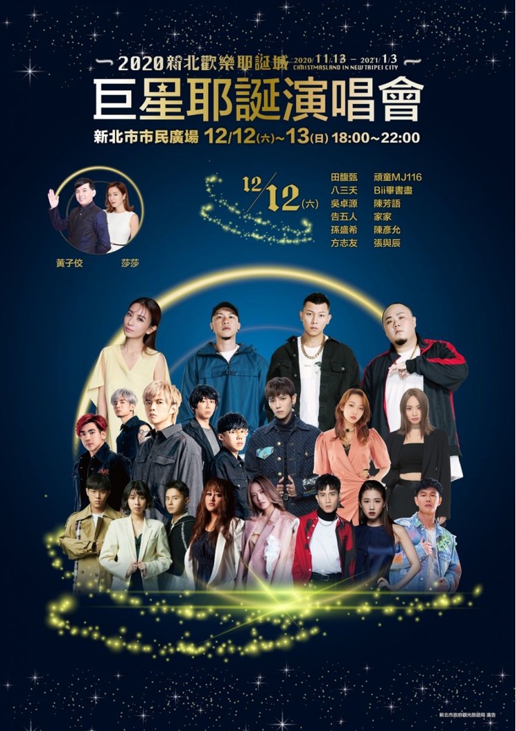 2020新北耶誕1212演唱會卡司.jpg