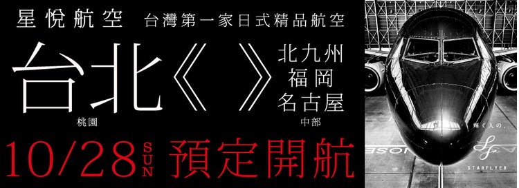 SFJ星悅航空-桃園開航.jpg