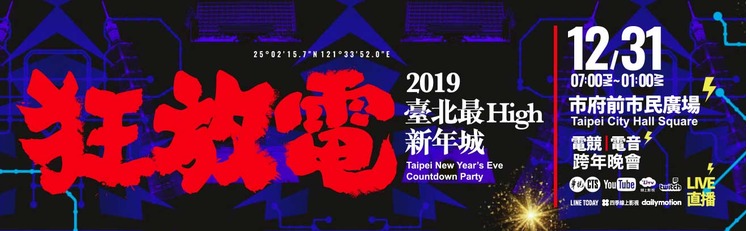 2019台北跨年活動-1.jpg