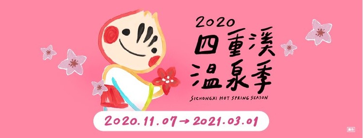 2020四重溪溫泉-1.jpg