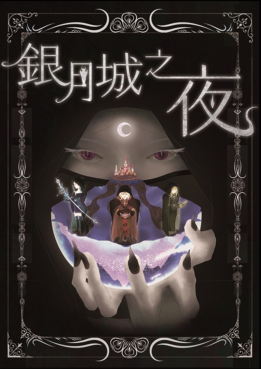 銀月之夜.jpg