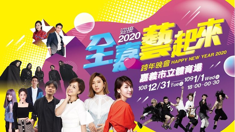 2020嘉義跨年.jpeg
