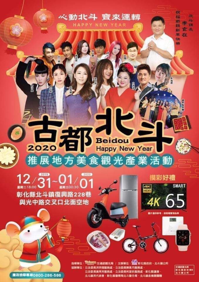 2020彰化北斗跨年.jpg
