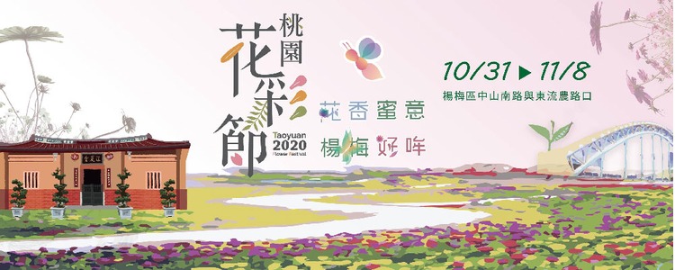 2020桃園花彩節-楊沒展區.jpg
