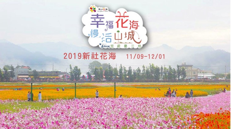 2019新社花海-bn.jpg