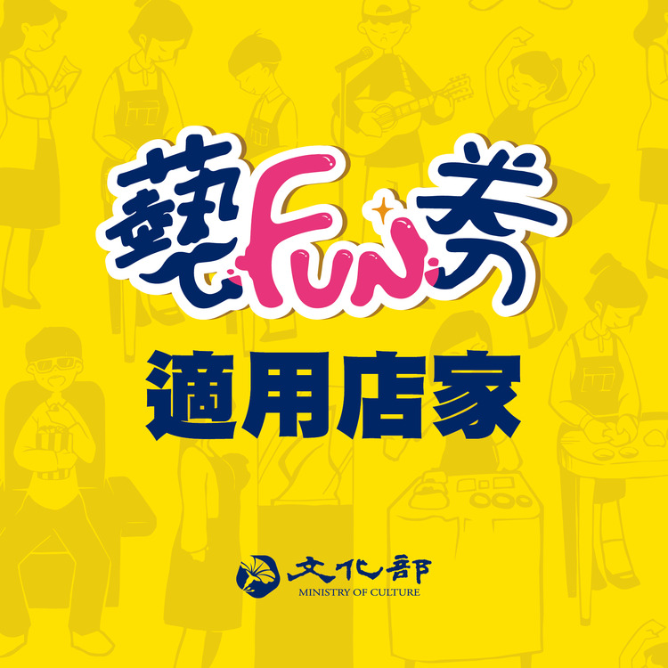 藝FUN券_適用店家.jpg