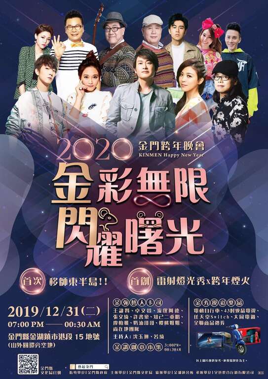2020金門跨年晚會 金彩無限閃耀曙光.jpg