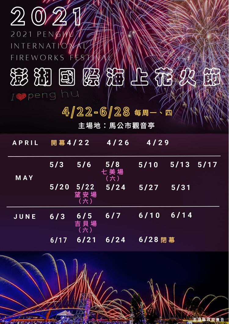 2021澎湖花火節-時刻表.jpg