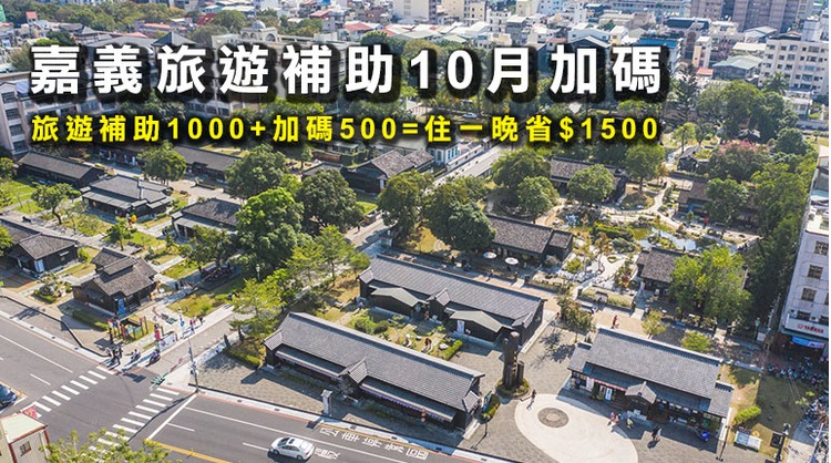 嘉義旅遊補助加碼-bn.jpg