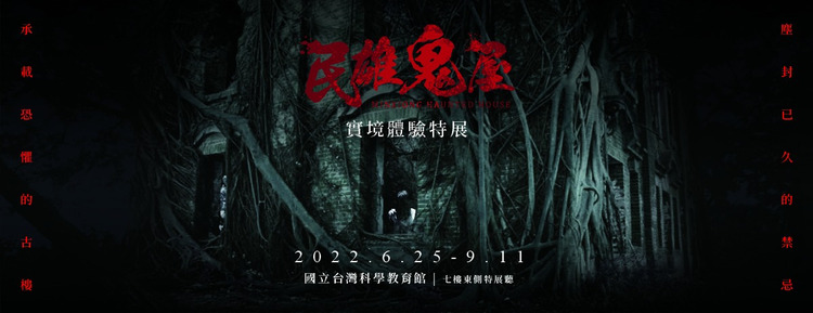 民雄鬼屋實境體驗特展.jpg