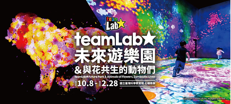 teamLab未來遊樂園 台北2021.jpg