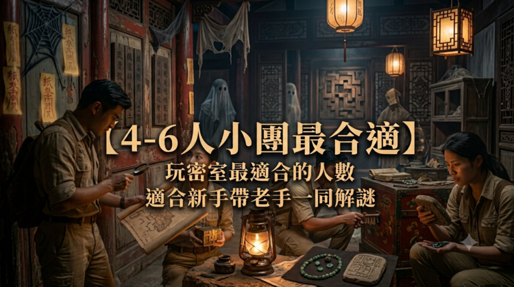4~6人小團密室.png